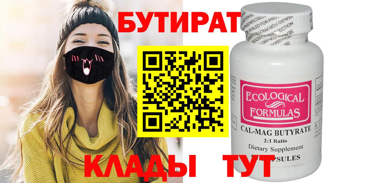 Бутират бутик Южно-Сахалинск